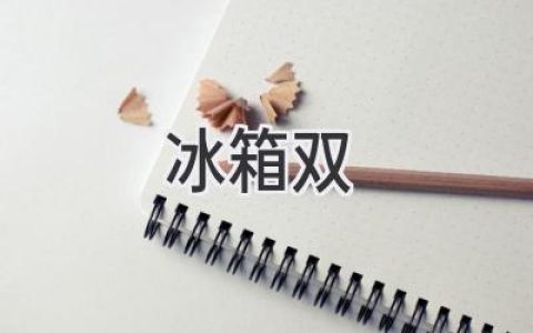 雙門冰箱：選購(gòu)指南，找到適合你的冷藏空間