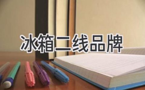 尋找性價比之選：深度解析值得信賴的冰箱品牌