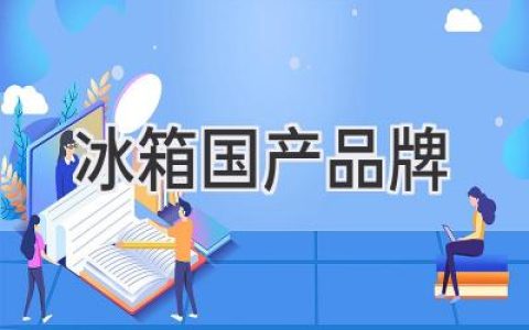 國產(chǎn)冰箱實(shí)力強(qiáng)勁，選購指南助你輕松挑選