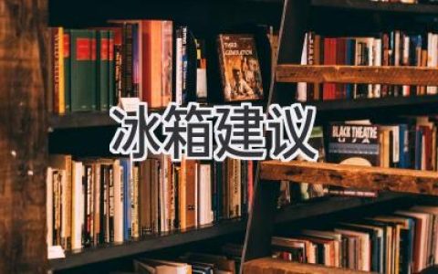 挑選冰箱，選對(duì)才省心：從容量、功能到價(jià)格的全面指南