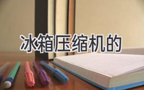 冰箱的心臟：壓縮機工作原理及常見故障解析