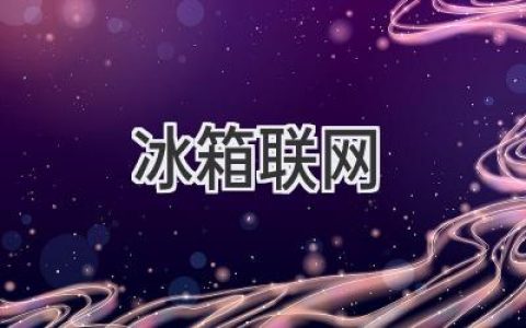 冰箱悄悄“上網(wǎng)”了，你的生活將迎來(lái)哪些改變？