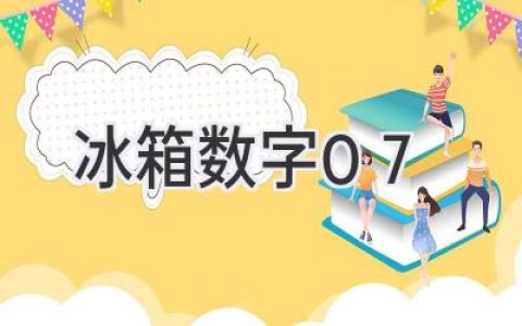 冰箱里的數字密碼：解讀冷藏室的隱藏信息