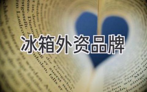 冰箱界巨頭：那些你可能不知道的國際品牌