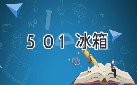 501 冰箱：選擇指南，讓你的食材保鮮更輕松