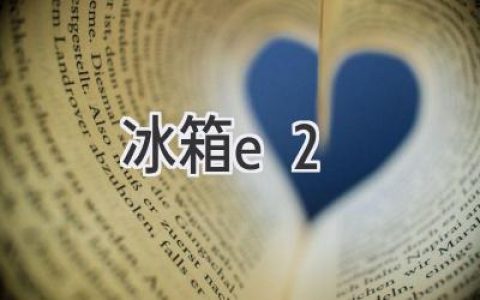 冰箱出現E2故障代碼，如何輕松解決？