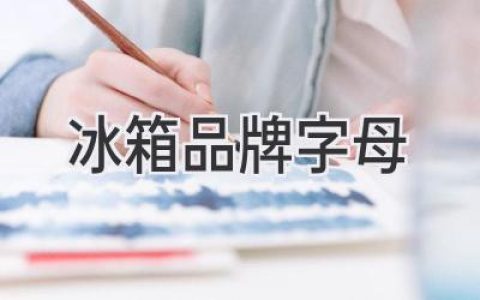 讓你的廚房更智能：探索全新冷藏科技