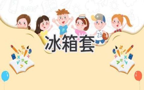 冰箱里的秘密：如何選購合適的冰箱套？