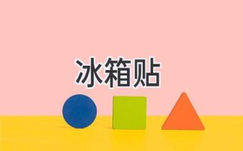 點(diǎn)亮生活的小確幸：冰箱貼的魔法