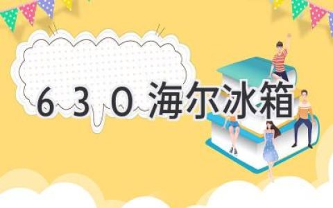 海爾630升冰箱：空間與性能的完美平衡