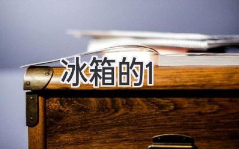 冰箱的保養(yǎng)秘籍：延長壽命，省錢又省心