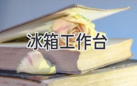 冰箱工作臺：巧妙利用廚房空間，提升烹飪效率