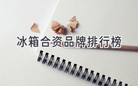 冰箱界“混血”實力派！合資品牌推薦清單