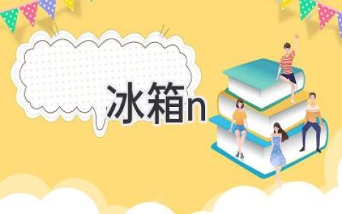 選購冰箱：如何找到最適合你的冷藏守護神？