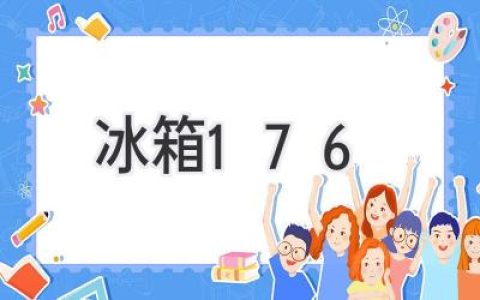 冰箱176: 一個充滿未知的冷藏空間