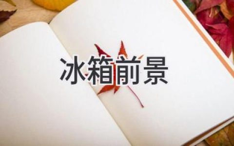 冰箱進(jìn)化論：科技與生活的新風(fēng)尚