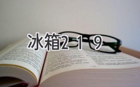 冰箱界的新寵兒：深度解析這款人氣爆款的優(yōu)勢和不足