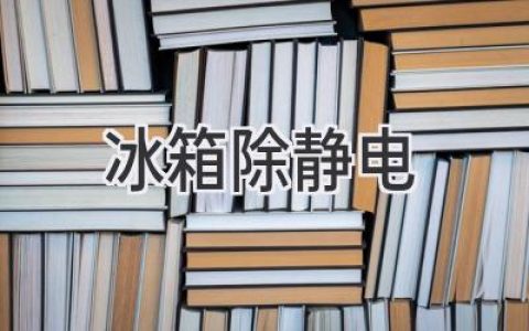 冰箱靜電煩惱？這些方法輕松搞定！