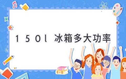 小冰箱大能量：150L冰箱耗電量揭秘，省電秘籍大公開