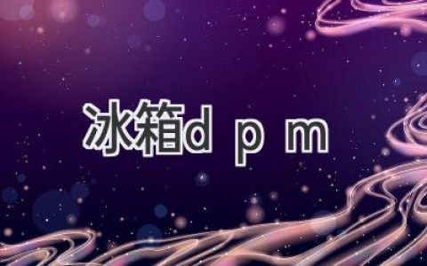 冰箱如何選擇：DPM技術(shù)告訴你答案