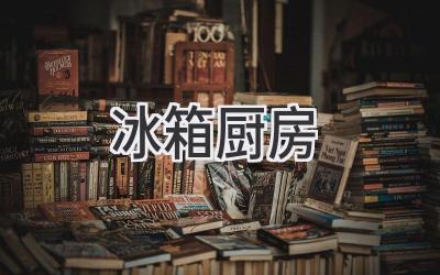 冰箱廚房