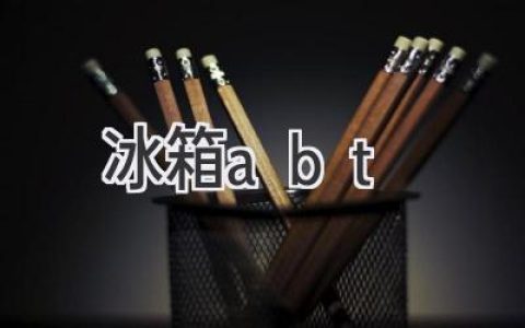 尋找適合你的理想冰箱：從性能到功能，全方位解析