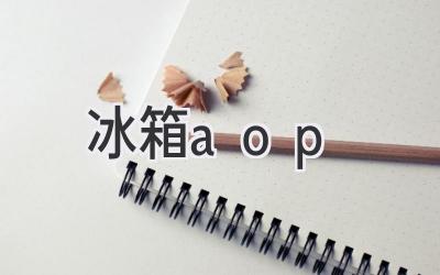 冰箱aop