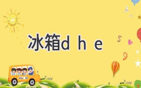 冰箱的奧秘：揭秘制冷技術(shù)與高效使用