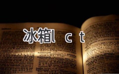 冰箱里那些神秘的數(shù)字：LCT 的秘密