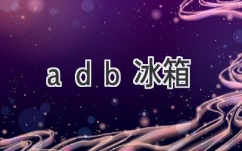 adb冰箱：智能家居的全新體驗