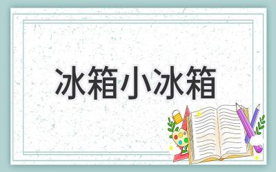 冰箱小冰箱