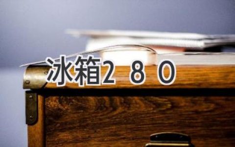 冰箱的選擇指南：280升容量的最佳選擇