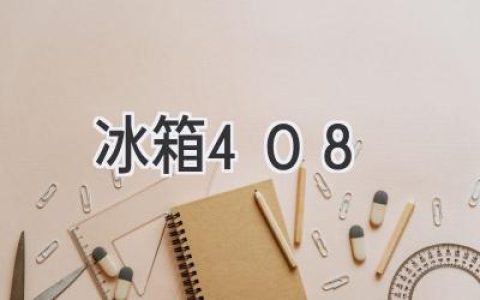 冰箱408：揭秘這部高分神劇背后的故事