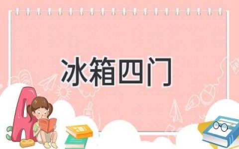 四門冰箱：升級你的廚房生活方式