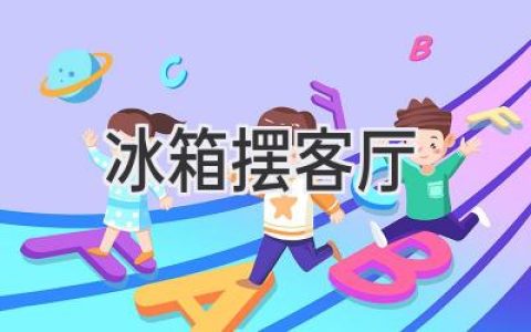 冰箱擺客廳：家居設計中的個(gè)性選擇