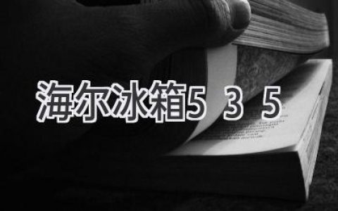 海爾冰箱535評測：性能、設(shè)計、性價比，全方位解析！