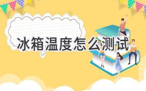 冰箱溫度不達(dá)標(biāo)？教你輕松檢測，讓食物安心儲存！