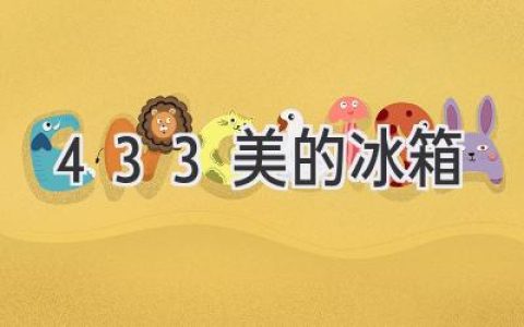 433L 美的冰箱：選購指南與使用技巧