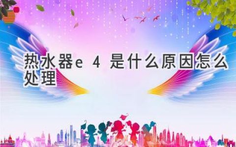 熱水器顯示E4？別慌！快速排查故障，輕松解決！