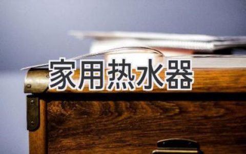 告別冰冷浴室：選購家用熱水器指南，溫暖你的冬天