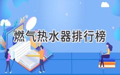 2024年值得信賴(lài)的燃氣熱水器推薦，熱水自由從此開(kāi)啟！