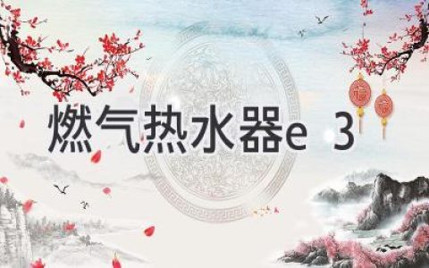 燃氣熱水器故障代碼E3：原因分析及解決方案