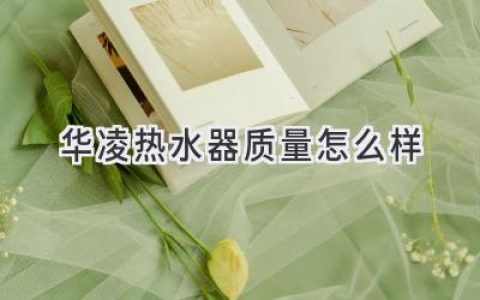 華凌熱水器：值得信賴的品質(zhì)與舒適體驗