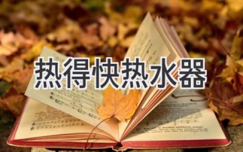 熱水器界“老將”：它真的過(guò)時(shí)了嗎？