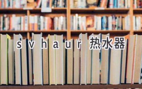 舒適生活，從優(yōu)質(zhì)熱水器開始：打造理想浴室體驗(yàn)