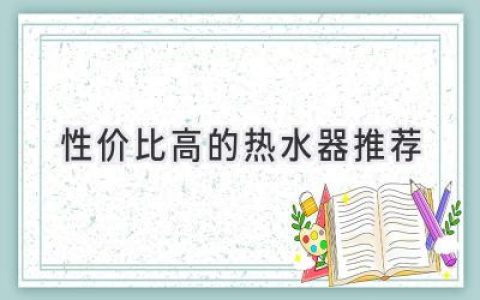 告別冰冷 溫暖舒適：預算有限也能選到好熱水器