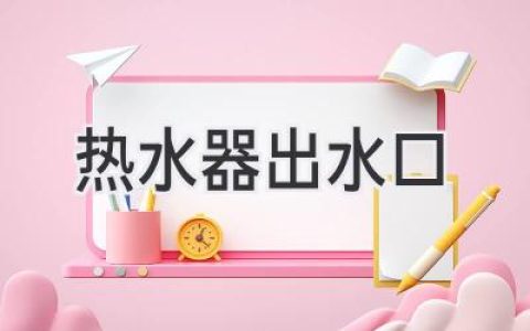 熱水器出水口設(shè)計(jì)，讓你的浴室更舒適安全