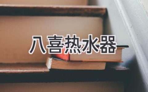 八喜熱水器：解鎖舒適沐浴體驗(yàn)的智能之選