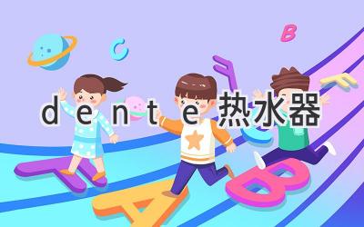 dente熱水器