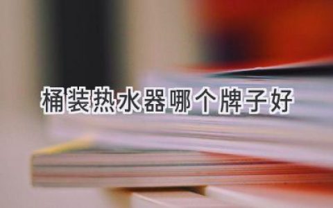 選購(gòu)指南：哪款桶裝熱水器更適合你？